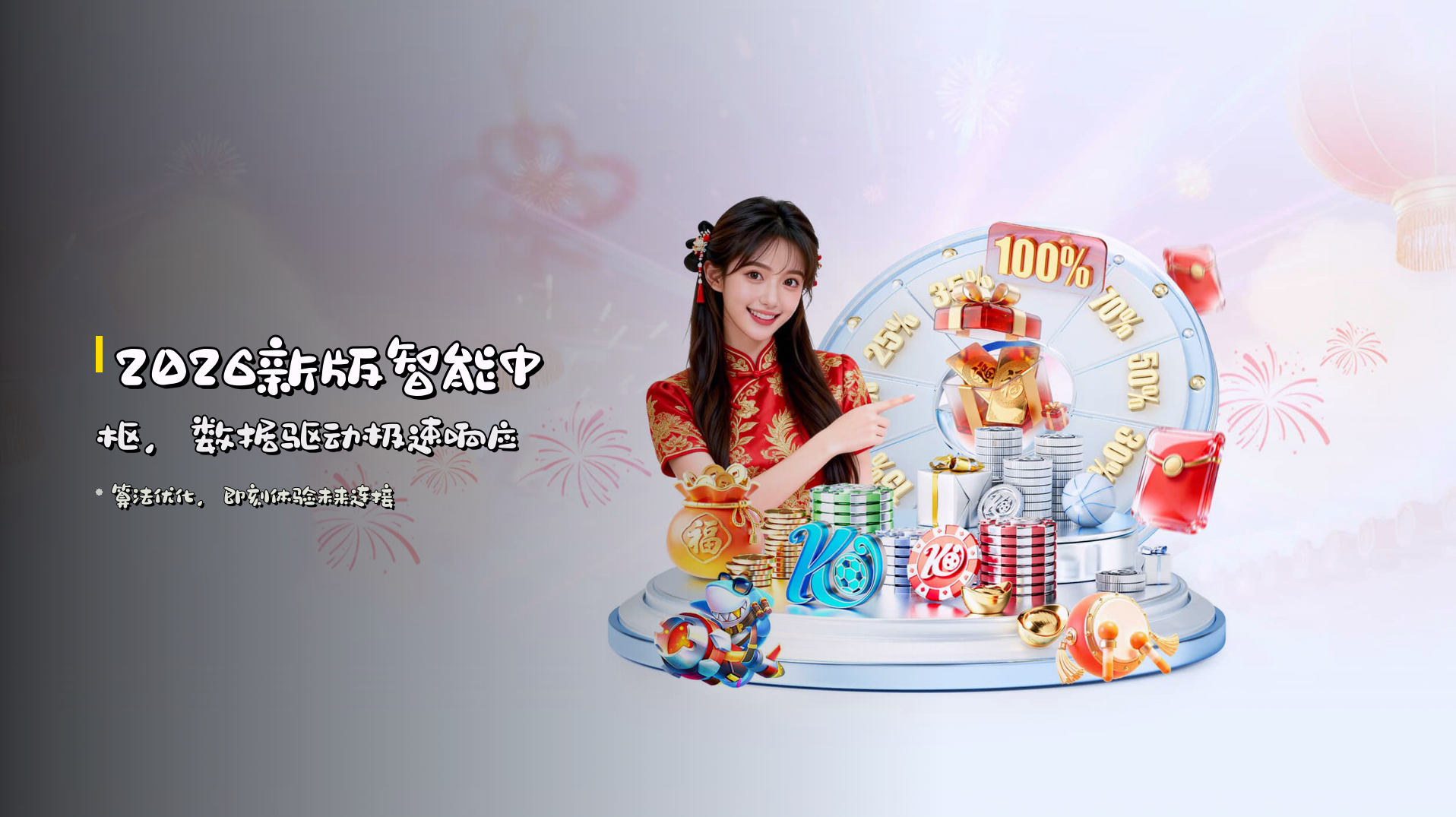<strong>2026新版</strong>智能中枢，<strong>数据驱动</strong>极速响应